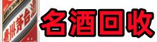 黔东南州施秉县聚财名酒回收店